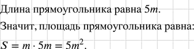 Изображение Ширина прямоугольника равна m см, а длина в 5 раз больше ширины. Найдите площадь...