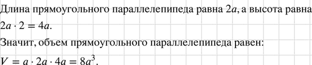 Изображение Чему равен объём прямоугольного параллелипипеда, ширина которого а см, длина в 2 раза больше...