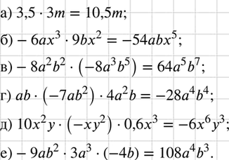 Изображение Выполните умножение:  а) 3,5 * 3m;	  б) -бах3 * 9bх2;	  в) -8а2b2 * (-8а3b5);  г) аb * (-7ab2) * 4а2b;  д) 10х2у * (-ху2) * 0,6х3;  е) -9сb2 * 3а3 *...