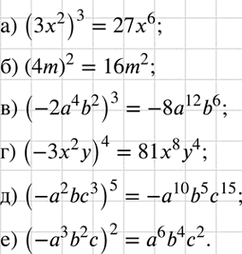 Изображение Выполните возведение в степень:  а) (3х2)3;		  б) (4m)2;		  в) (-2а4b2)3;  г) (-3х2у)4;  д) (-а2bс3)b;  е)...