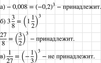 Изображение Принадлежит ли графику функции у = х3 точка:  а) А(-0,2; -0,008); б) B(1*1/2;3*3/8) ; в)...