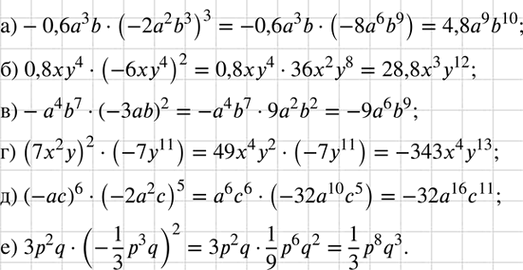 Изображение Упростите выражение:  а) -0,6a3b(-2a2b3)3;	  б) 0,8ху4(-6ху4)2;  в) -а4b7(-3аb)2;	  r) (7x2y)2 * (-7у11);  д) (-ас)6 * (-2а2с)5;  е) 3p2q *...