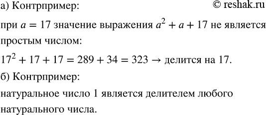 Изображение Приведите контрпример для утверждения:  а) значение выражения а^2 + а + 17 при любом значении а...