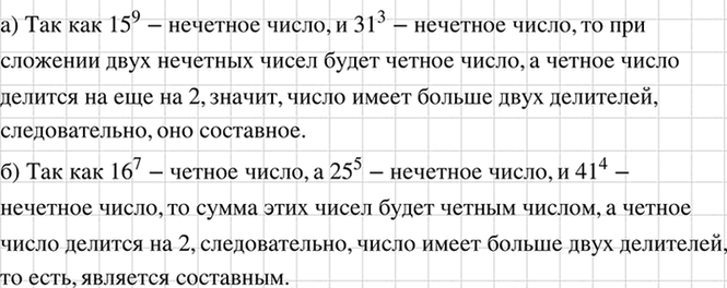 Изображение Докажите, что значение выражения является составным числом:  а) 15^9 + 31^3; б) 16^7 + 25^5 - 41^4.    а) ...