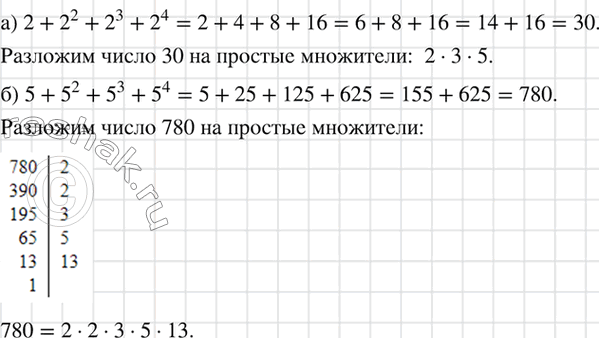 Изображение Найдите все простые числа, на которые делится сумма:  а) 2 + 2^2 + 2^3 + 2^4; б) 5 + 5^2 + 5^3 +...