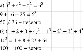 Изображение Верно ли равенство:  а) 3^2 + 4^2 + 5^2 = 6^2; б) (1 + 2 + 3 + 4)2 = 1^3 + 2^3 + 3^3 +...