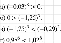 Изображение Не выполняя вычислений, сравните значения выражений:  а) (-0,03)8 и 0;	  б) 0 и (—1,25)7;	  в) (-1,75)3 и (-0,29)2;  г) 0,98^6 и...