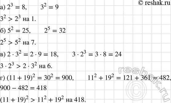 Изображение Что больше и на сколько:  а) 2^3 или 3^2;	  б) 5^2 или 2^5;	  в) 2 * 3^2 или 3 * 2^3;  г) (11 + 19)2 или 11^2 +...