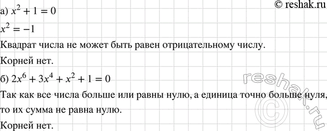 Изображение Докажите, что не имеет корней уравнение: а) х2 + 1 = 0; б) 2х6 + 3х4 + х2 + 1 =...