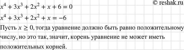Изображение Докажите, что уравнение х4 + Зх3 + 2х2 + х + 6 = 0 не имеет положительных...