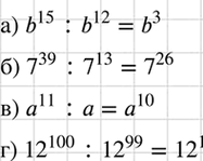 Изображение Замените частное степенью:  а) b15 : b12; б) 7^39 : 7^13; в) а11 : а; г) 12^100 :...