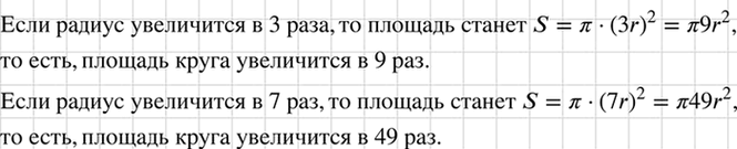 Изображение Площадь круга вычисляется по формуле S = пиr2, где r — радиус круга. Как изменится площадь круга, если его радиус увеличить в 3 раза? в 7...