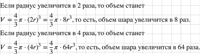 Изображение Объём шара вычисляется по формуле V = 4пиr3/3, где r — радиус шара. Как изменится объём шара, если радиус увеличить в 2 раза? в 4...