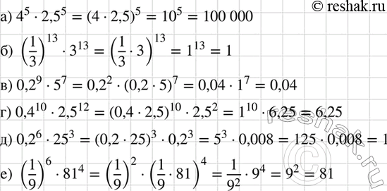 Изображение Найдите значение выражения:  а) 45 * 2,55; 	  б) (1/3)13 * 3^13;   в) 0,2^9 * 5^7;  г) 0,4^10 * 2,5^12;   д) 0,2^6 * 25^3;  е) (1/9)6 *...