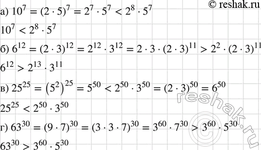 Изображение Сравните значения выражений:  а) 10^7 и 2^8 * 5^7;	  б) 6^12 и 2^13 * 3^11;	  в) 25^25 и 2^50 * 3^50;  г) 63^30 и 3^60 *...