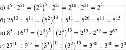 Изображение Представьте в виде степени:  а) 4^5 * 2^21; б) 25^13 : 5^11; в) 8^5 8 16^13; г) 27^10 :...
