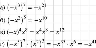 Изображение Представьте выражение в виде хn или -хn:  а) (-х3)7; б) (-х2)5; в) (-х)4х8; г) (-х5)7 *...