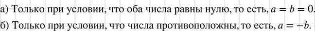 Изображение При каком условии:  а) сумма квадратов двух чисел равна нулю;  б) квадрат суммы двух чисел...