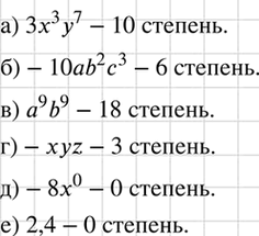 Изображение Какова степень одночлена:  а) 3х3у7;		  б) -10ab2c3;		  в) а9b9;  г) -хуz;  д) -8х0;  е)...
