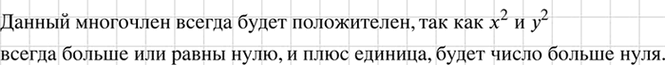 Изображение Докажите, что многочлен х2 + у2 + 1 при любых значениях хну принимает положительные...