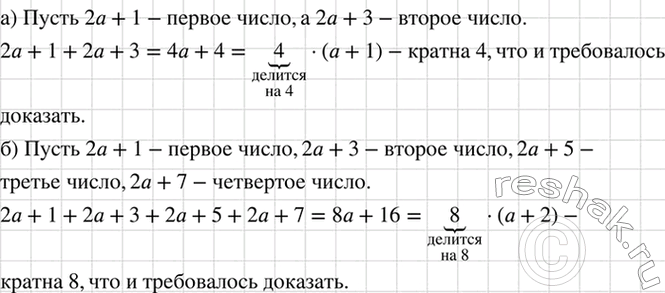 Изображение Докажите, что:  а) сумма двух последовательных нечётных чисел кратна 4;  б) сумма четырёх...