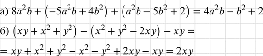 Изображение Упростите выражение:  а) 8а2b + (-5a2b + 4b2) + (а2b - 5b2 + 2);  б) (ху + х2 + у2) - (х2 + у2 - 2ху) -...