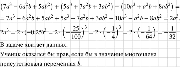 Изображение (Для работы в парах.) Учащимся была предложена задача: «Найдите значение выражения  (7а3 - 6а2b +...