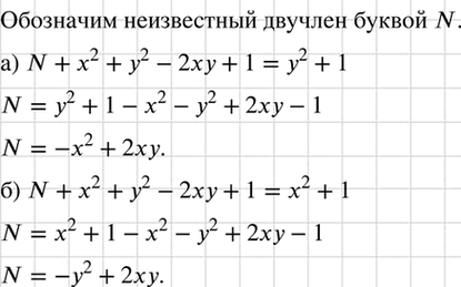 Изображение Какой двучлен нужно сложить с многочленом х2 + у2 - 2ху + 1, чтобы в результате получился многочлен:  а) не содержащий переменную х;  б) не содержащий переменную...