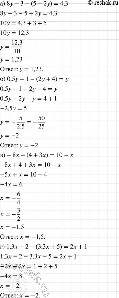 Изображение Решите уравнение:  а) 8у - 3 - (5 - 2у) — 4,3;	  б) 0,5у - 1 - (2у + 4) = у;	  в) -8х	+ (4 + 3х) = 10 - х;  г) 1,3х - 2 - (3,3х + 5) = 2х +...