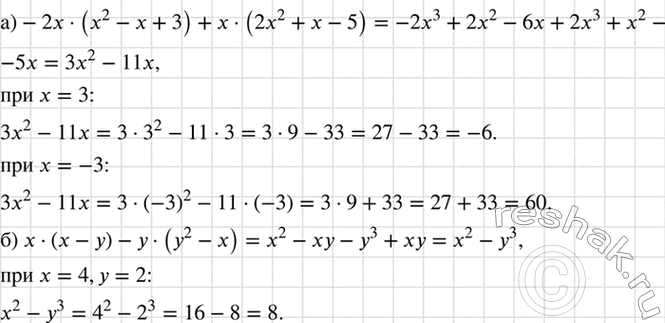 Изображение Найдите значение выражения:  а) -2х(х2 - х + 3) + х(2х2 + х - 5) при х = 3; -3;  б) х(х - у) - у (у2 - х) при х = 4 и у =...
