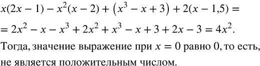Изображение Приведите контрпример для утверждения: выражение  х(2х - 1) - х^2 (х - 2) + (х^3 - х + 3) + 2(х - 1,5) при...