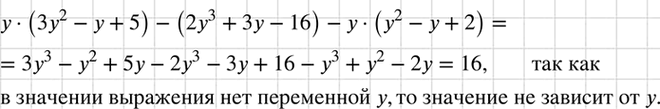 Изображение Докажите, что значение выражения  у(3у2 - у + 5) - (2у3 + Зу - 16) - у (у2 - у + 2) не зависит от...