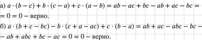 Изображение Докажите, что выражение тождественно равно нулю:  а) а(b - с) + b (с - а) + с (а - b);  б) а(b + с - bс) - b(с + а - ас) + с(b -...