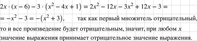 Изображение Докажите, что выражение 2х(х - 6) - 3(х2 - 4х + 1) при любых значениях х принимает отрицательные...