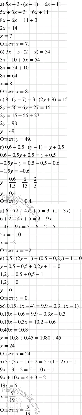 Изображение Решите уравнение:  а) 5х +3(х-1) = 6х+11;	  б) 3х - 5(2 - х) = 54;	  в) 8(у - 7) - 3 (2у + 9) = 15;	  г) 0,6 - 0,5(у - 1) = у + 0,5;	  д) 6...