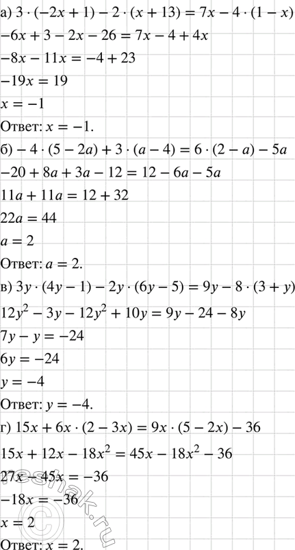 Изображение Решите уравнение:  а) 3(-2х + 1) - 2 (х + 13) = 7х - 4 (1 - х);  б) -4(5 - 2а) + 3(а - 4) = 6(2 - а) - 5а;  в) 3у(4у - 1) - 2у(6у - 5) =...