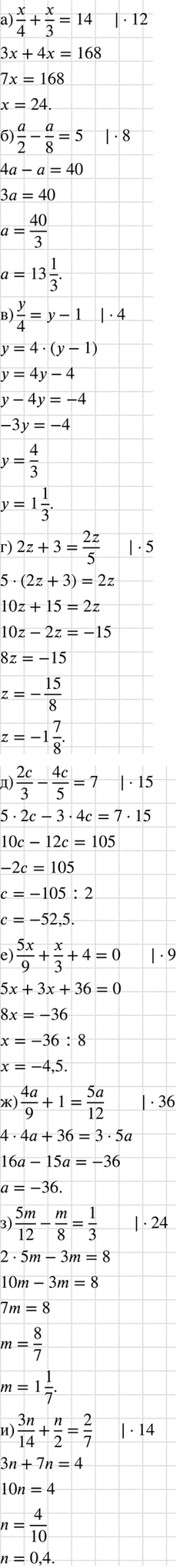 Изображение Решите уравнение:  а) x/4 + x/3 =14;  б) a/2 - a/8 =5;  в) y/4= y-1;  г) 2z+3=2z/5;  д) 2c/3-4c/5=7;  е) 5x/9+x/3+4=0;  ж) 4a/9 + 1=5a/12;  з)...