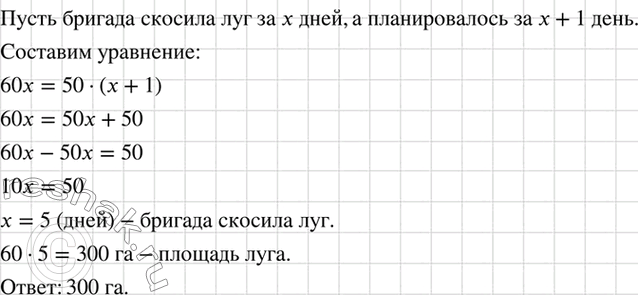 Изображение Скашивая ежедневно по 60 га вместо 50 га, бригада сумела скосить луг на один день быстрее, чем...