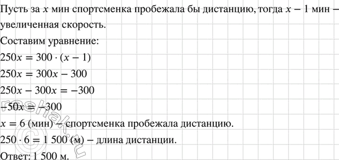 Изображение Увеличив среднюю скорость с 250 до 300 м/мин, спортсменка стала пробегать дистанцию на 1 мин...