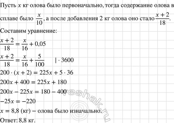 Изображение В сплав олова и меди массой 16 кг добавили 2 кг олова. После этого содержание олова в сплаве...