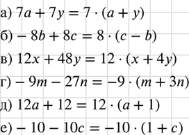 Изображение Представьте в виде произведения:  а) 7а + 7у;	  б) -8b + 8с;	  в) 12х + 48у;  г) -9m - 27n;  д) 12а + 12;  е) -10 -...