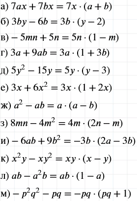 Изображение Разложите на множители:  а) 7ах + 7bх;	  б) 3bу - 6b;  в) -5mn + 5n;  г) 3а + 9аb;  д) 5у2 - 15у;  е) 3х + 6х2;  ж) а2 - аb;  з)...
