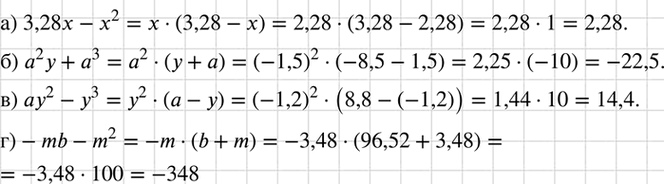 Изображение Найдите значение выражения:  а) 3,28х - х2 при х = 2,28;  б) а2у + а3 при а = —1,5 и у = -8,5;  в) ау2 - у3 при а = 8,8 и у = -1,2;  г) -mb - m2 при т = 3,48 и b =...