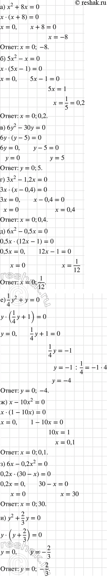 Изображение Решите уравнение:  а) х2 + 8х = 0;		  б) 5х2 - х = 0;		  в) 6у2 - 30у = 0;		  г) 3х2-1,2х = 0;  д) 6х2 - 0,5х = 0;  е) 1у2/4 +у = 0; ...