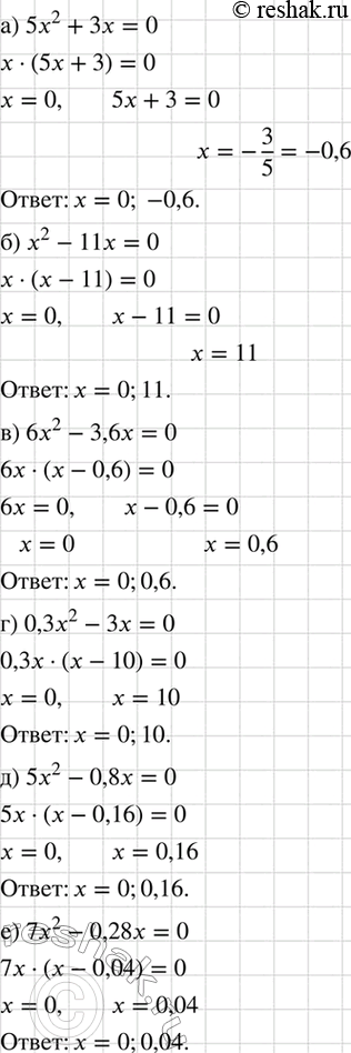 Изображение Найдите корни уравнения:  а) 5х2 + Зх = 0;		  б) х2-11х = 0;		  в) 6х2 - 3,6х = 0;  г) 0,3х2 - 3х = 0;  д) 5х2 - 0,8х = 0;  е) 7х2 - 0,28х =...
