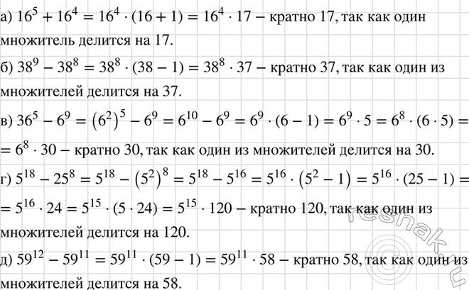Изображение (Для работы в парах.) Докажите, что значение выражения:  а) 16^5 + 16^4 кратно 17;  б) 38^9 - 38^8 кратно 37; ...