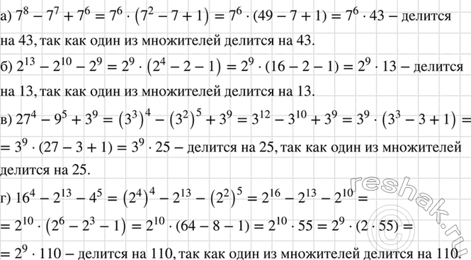 Изображение (Для работы в парах.) Докажите, что:  а) 7^8 - 7^7 + 7^6 делится на 43;  б) 2^13 — 2^10 — 2^9 делится на 13;  в) 27^4...