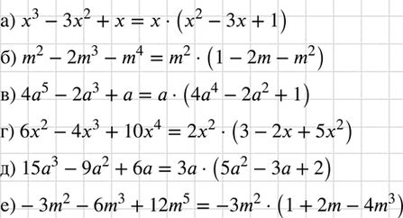 Изображение Разложите на множители многочлен:  а) х3 - 3х2 + х;		  б) m2 - 2m3 - m4;		  в) 4а5-2а3 + а;  г) 6х2 - 4x3 + 10x4;  д) 15а3-9а2 + 6а;  е) -3m2 - 6m3 +...