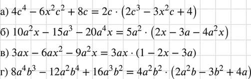 Изображение Разложите на множители многочлен:  а) 4с4 - 6x2с2 + 8с;	  б) 10а2x - 15а3 - 20a4х;	  в) 3ax - 6ах2 - 9а2х;  г) 8а4b3 - 12а2b4 +...