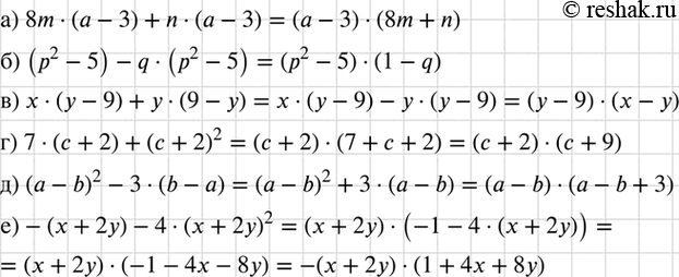 Изображение Разложите на множители:  а) 8m (а - 3) + n (а - 3);	  б) (р2 - 5) - q(p2 - 5);	  в) х(у - 9) + у(9 - у);	  г) 7 (с + 2) + (с + 2)2;  д)...